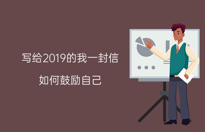 写给2019的我一封信 如何鼓励自己